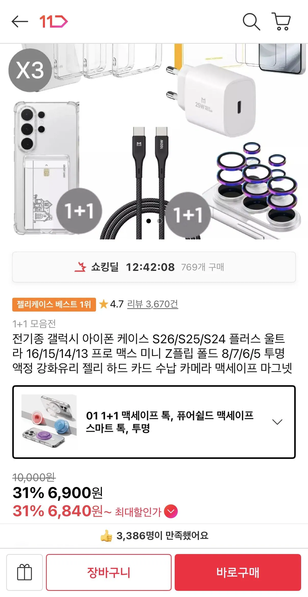 [11번가] 케이스 강화유리 1+1 모음전