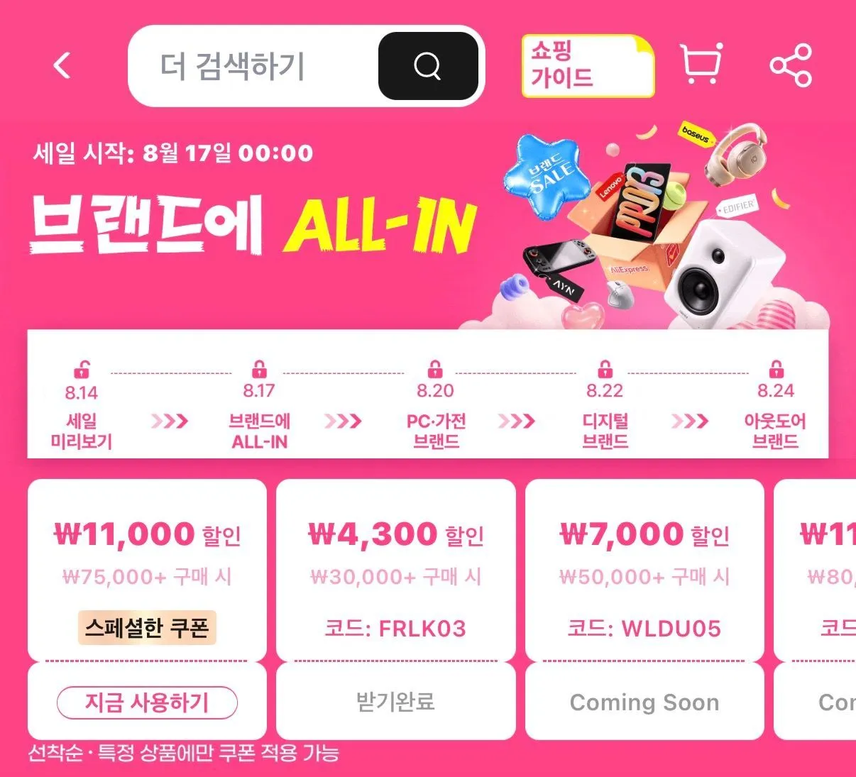 [알리] 브랜드에 ALL-IN 메가 세일 (8월 17일 시작)