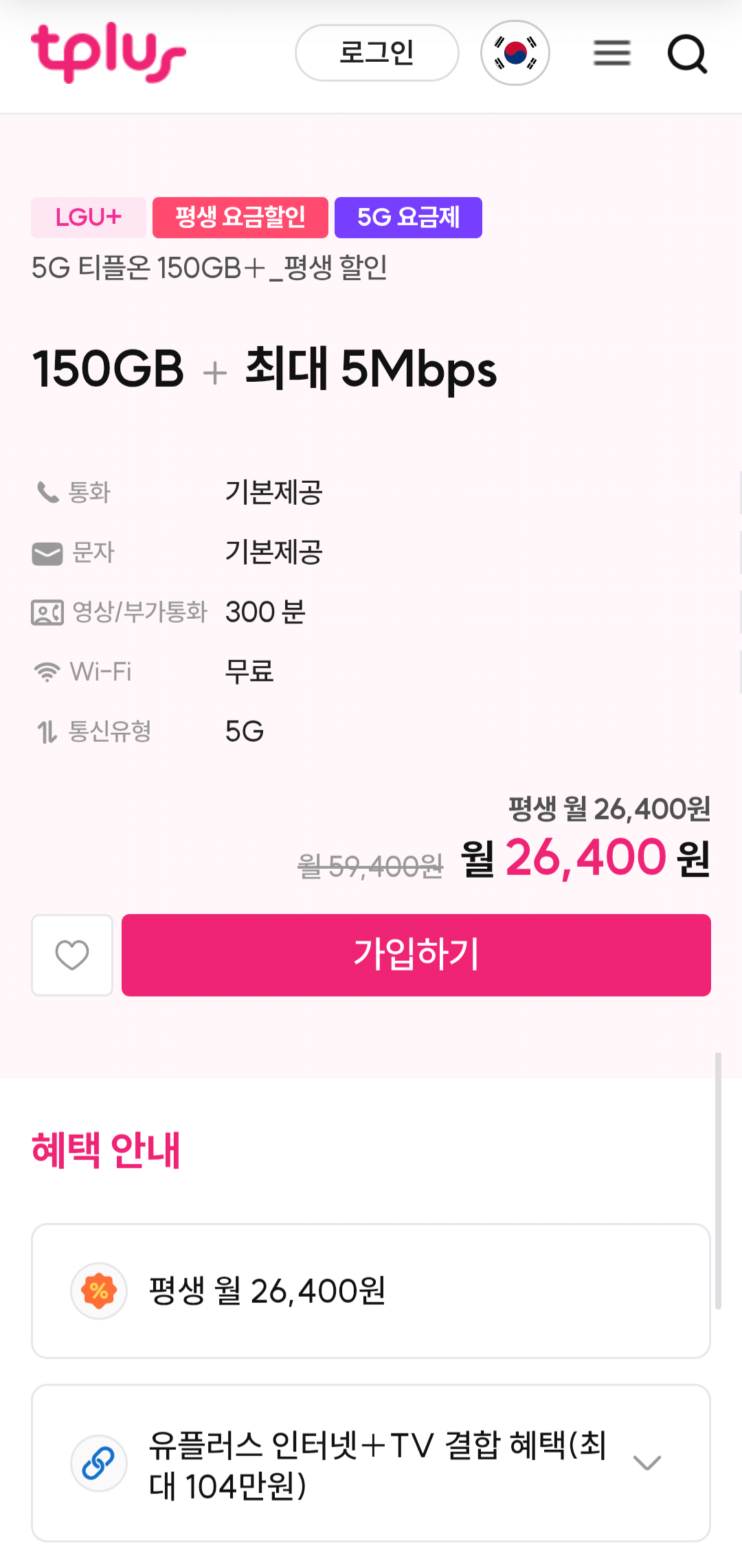 [티플러스] 인터넷 결합가능 알뜰폰 평생 5G 150GB+5명박 LG망