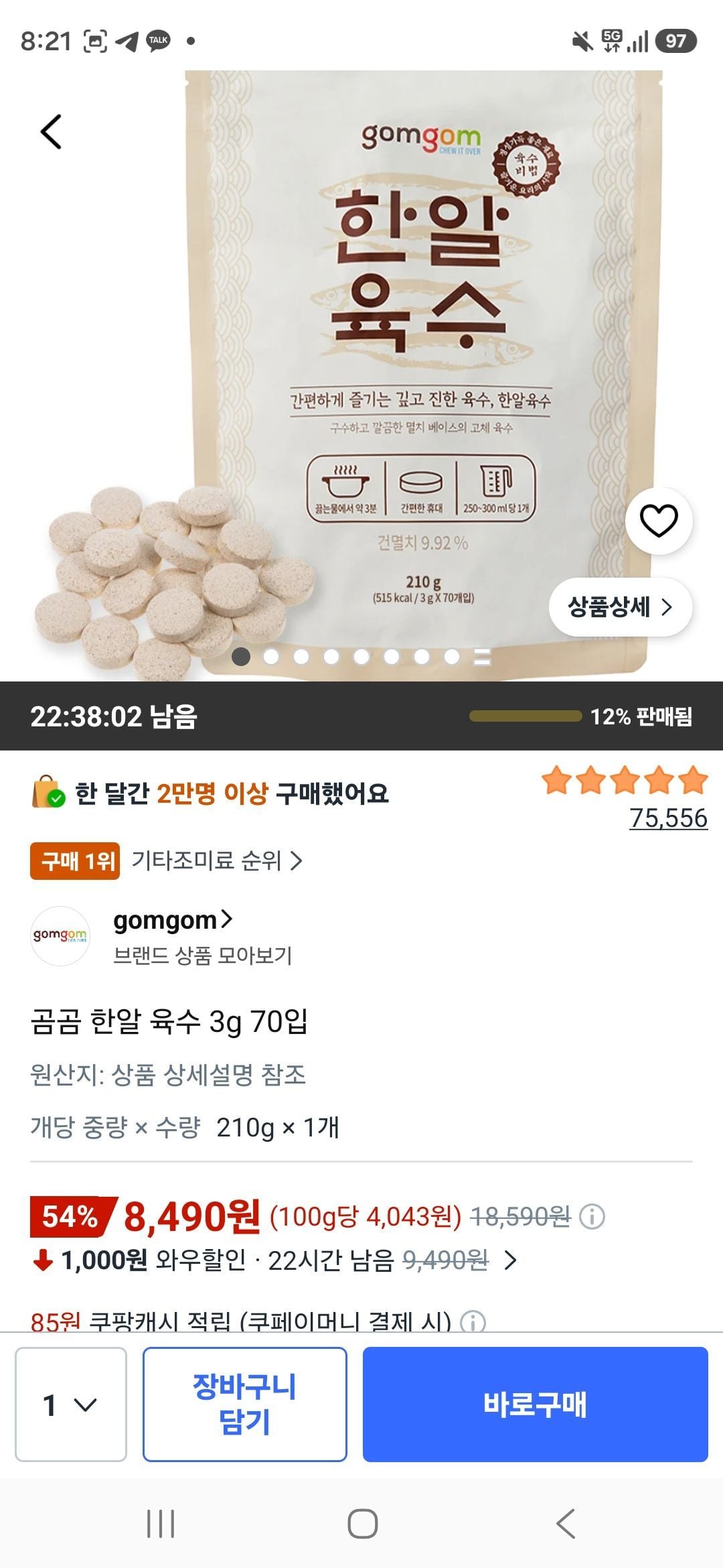 [쿠팡] 곰곰 한알 육수 3g 70입