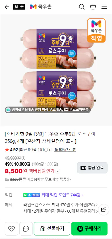 [네이버] 목우촌 주부9단 로스구이 250g, 4개