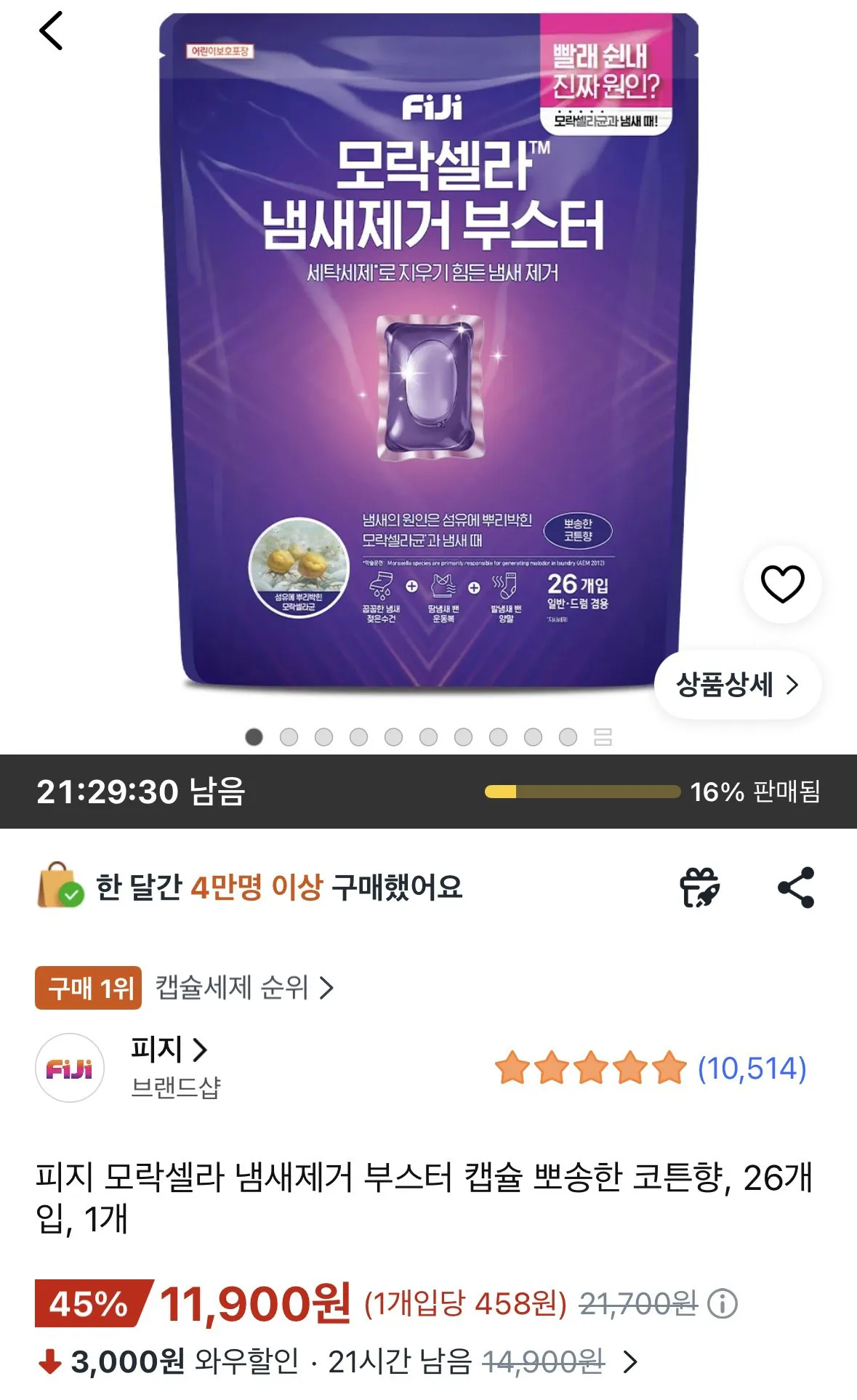 [쿠팡] 피지 모락셀라 냄새제거 부스터 캡슐 뽀송한 코튼향, 26개입