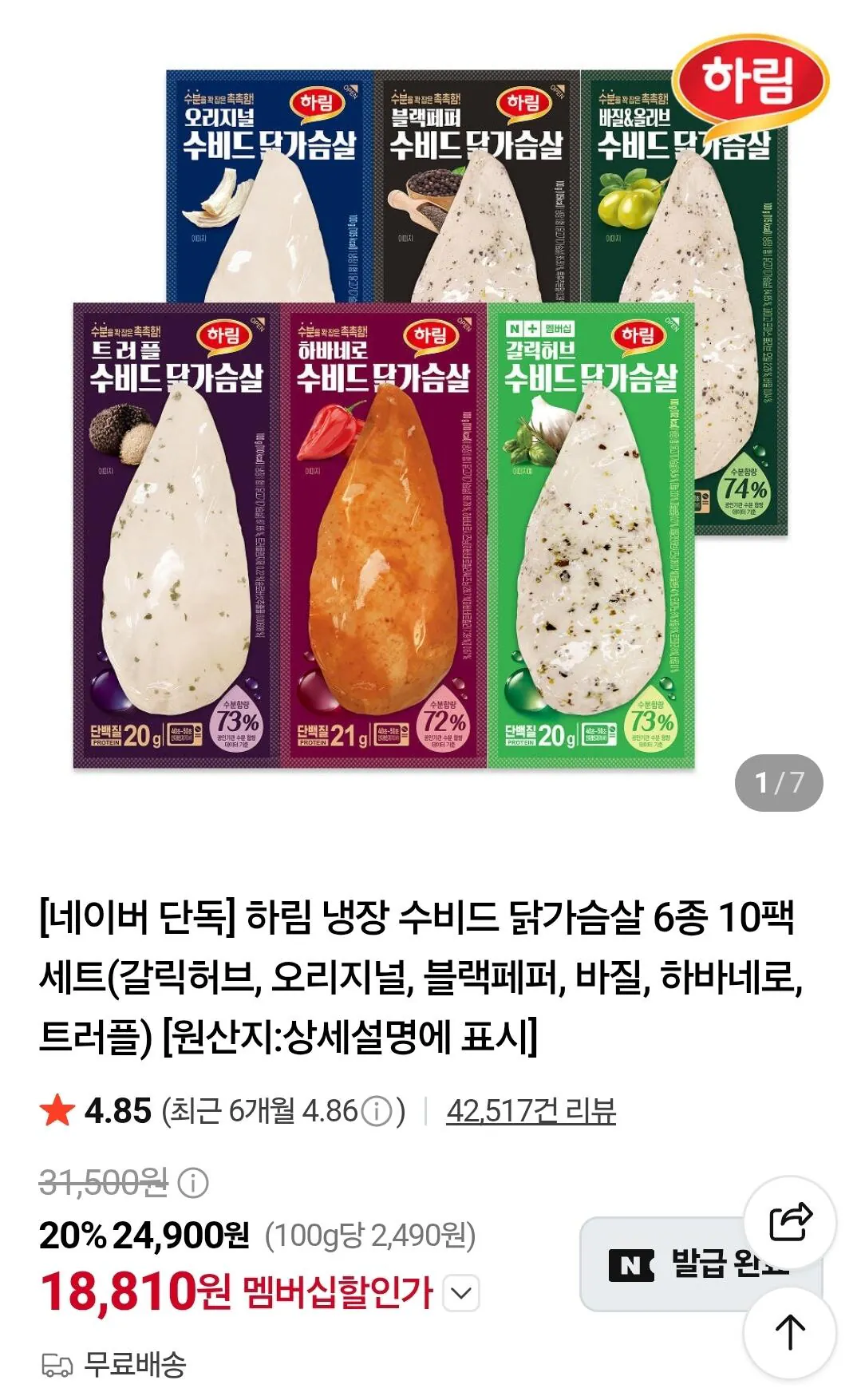 [네이버 네이버멤버십] 하림 냉장 수비드 닭가슴살 6종 10팩 세트