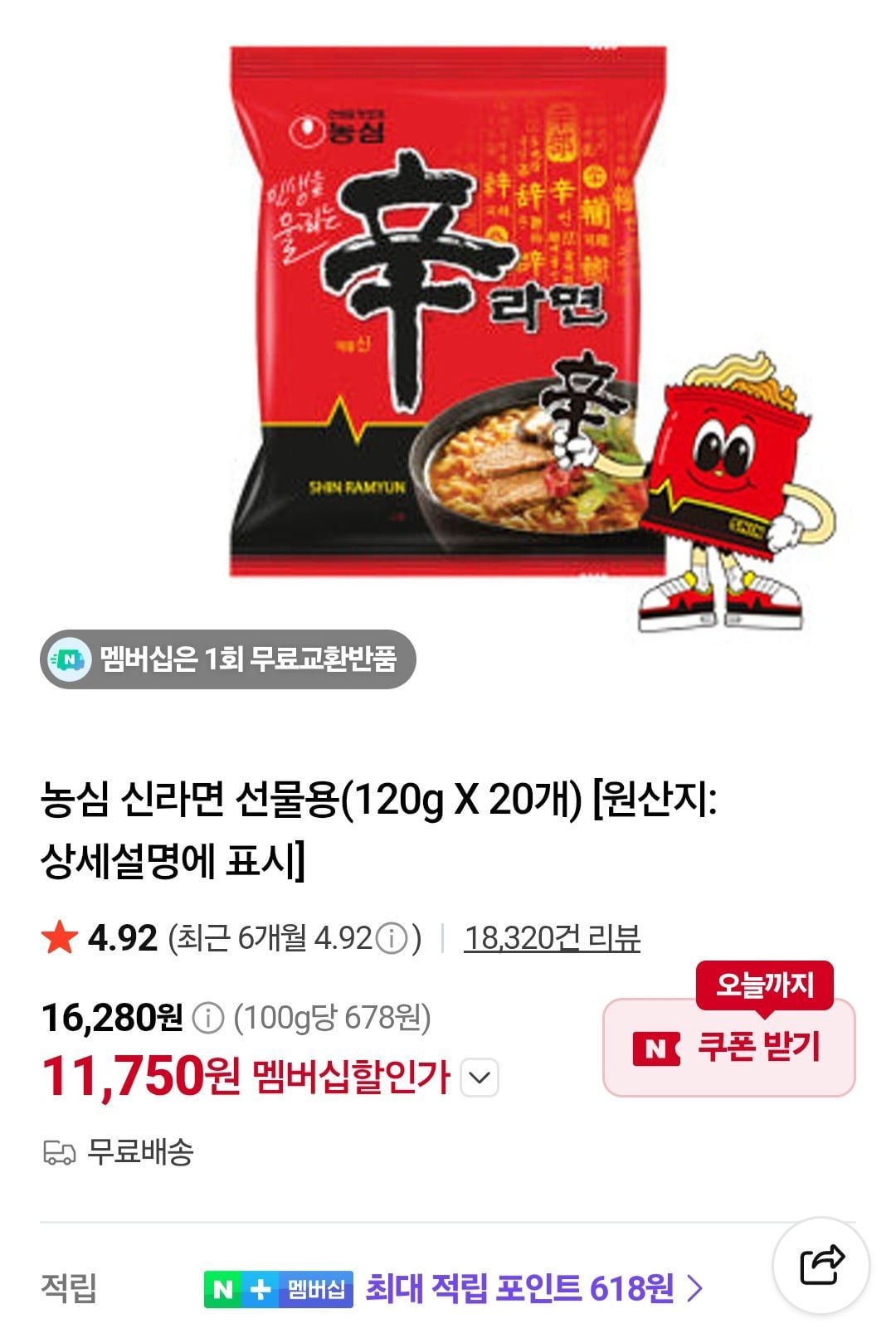[네이버] [네멤] 신라면 20개