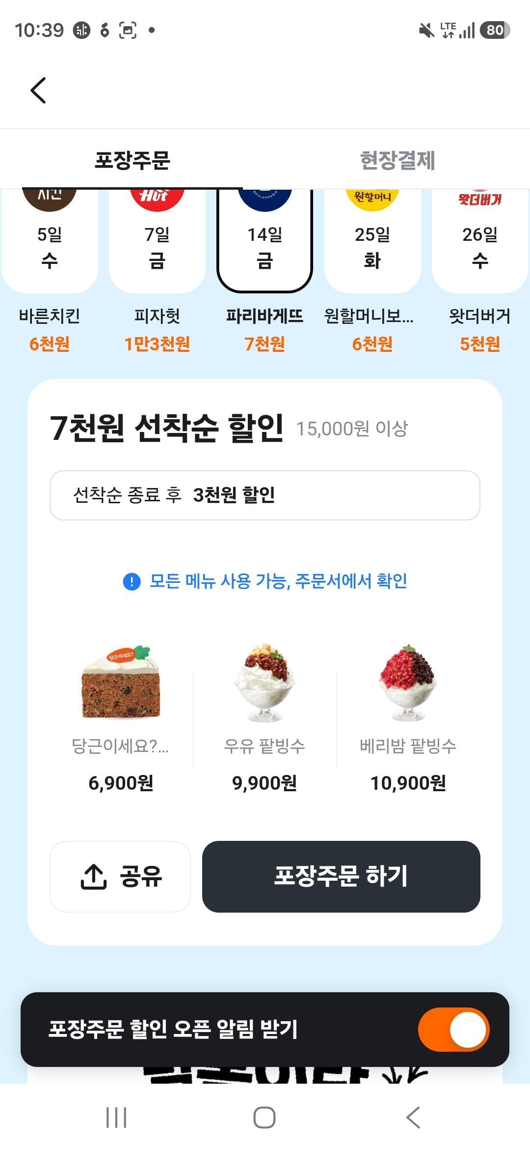 [당근] 파리바게뜨 포장 7000원 할인