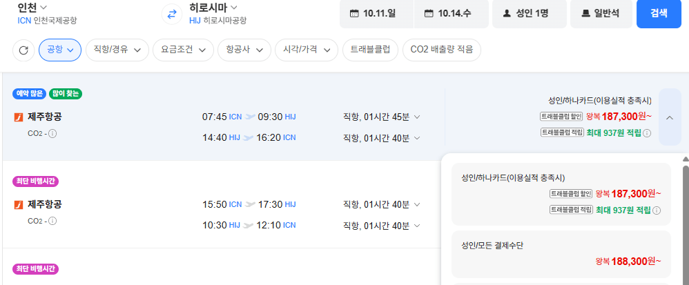 image.png [Vé máy bay Naver] Seoul-Hiroshima 1011-1014 (188.300 KRW) (Miễn phí)