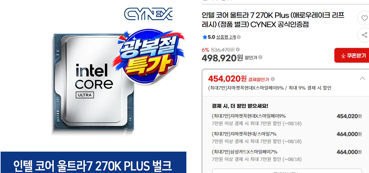 IMG_6949.png [G Market] Intel Core Ultra 7 270K Plus Chính hãng Số lượng lớn (464.000 KRW) (Giao hàng miễn phí)