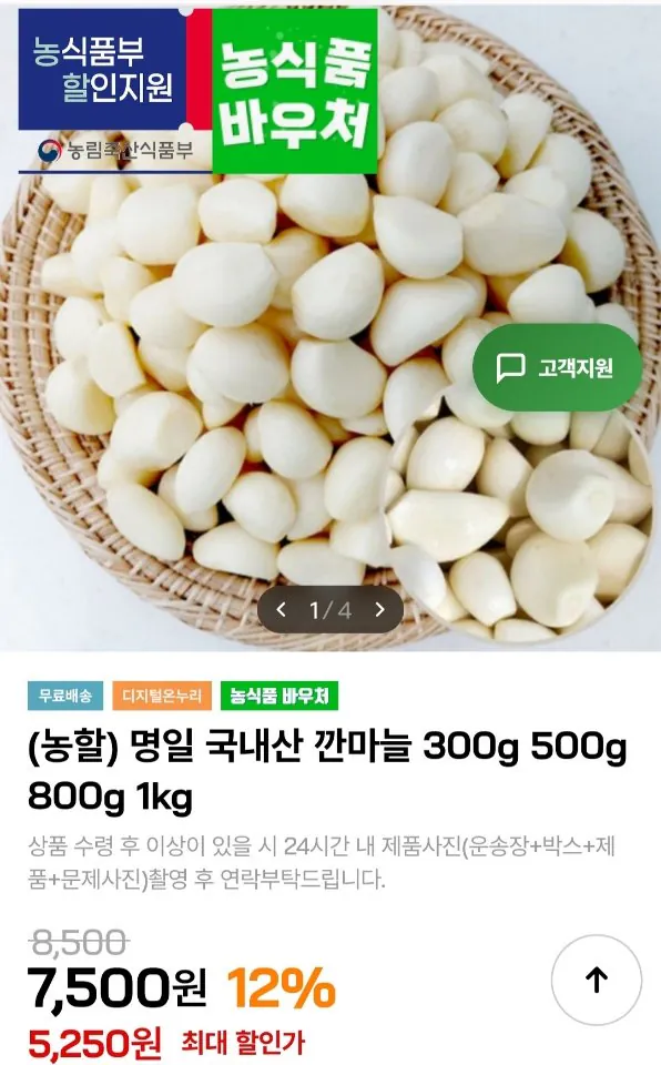 [Trên thị trường] Tỏi bóc vỏ trong nước 800g (7.490 won) (miễn phí)