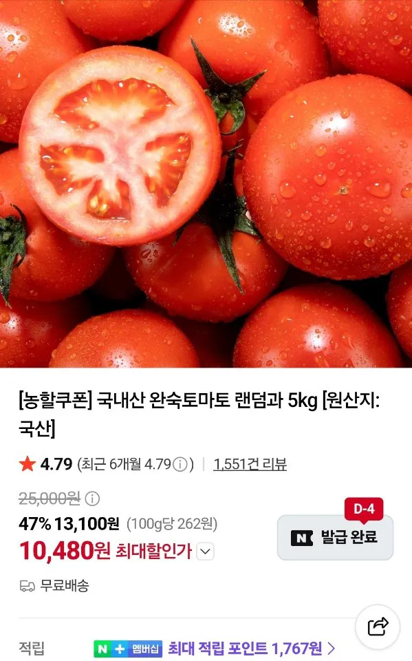 [Naver] Cà chua chín nội địa ngẫu nhiên và 5kg (10.480 KRW) (miễn phí)
