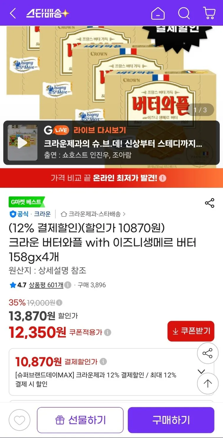 [gmarket] Bánh quế Crown Butter với Izni Saint-Mer Butter 158gx4 (10.870 won) (Miễn phí)