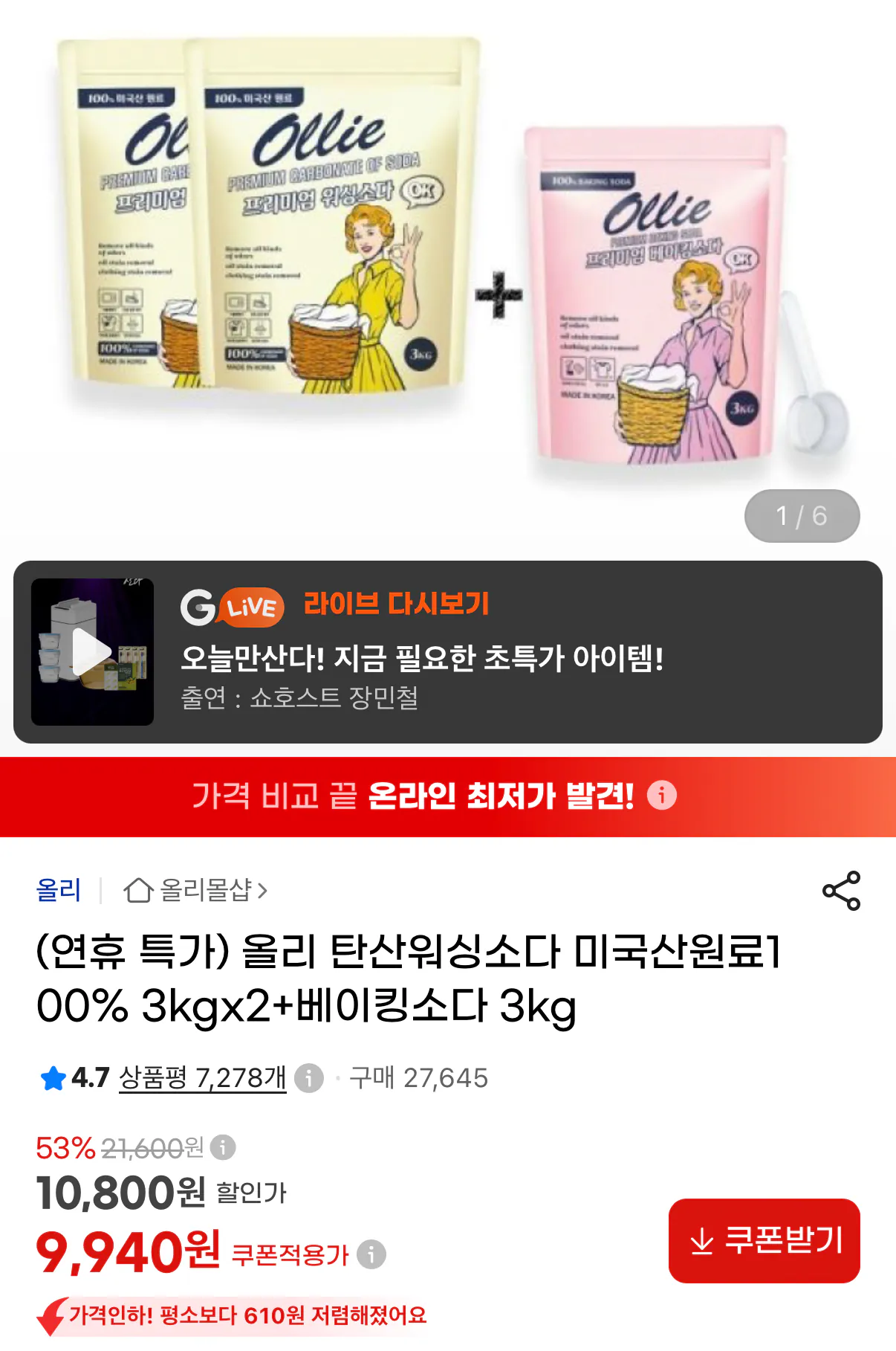 [G Market] Nước giặt có ga 3kg 2 miếng + 3kg baking soda (9,940 won) (miễn phí)