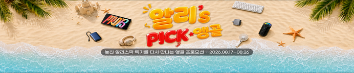 알리스픽 앵콜 프로모션