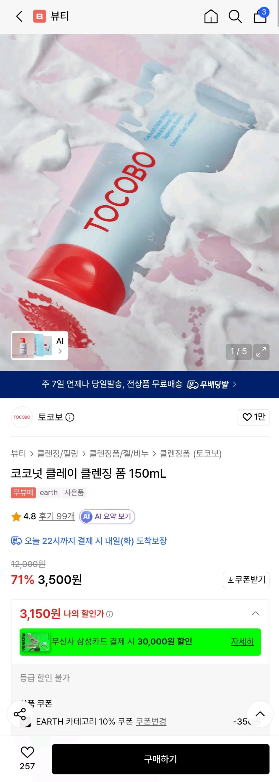 Screenshot_20260817-130430.jpg [Musinsa] Sữa rửa mặt đất sét dừa Tocobo 150mL (3.150 KRW) (Miễn phí)