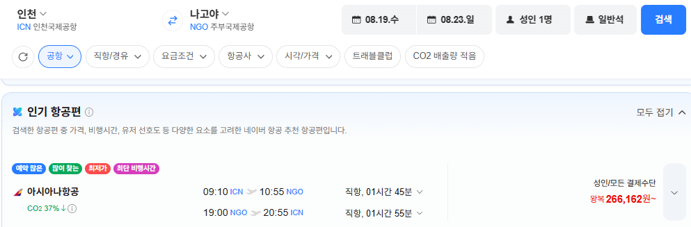 image.png [Chuyến bay Naver] Seoul-Nagoya 0819-0823 Châu Á (266.162 won) (Miễn phí)