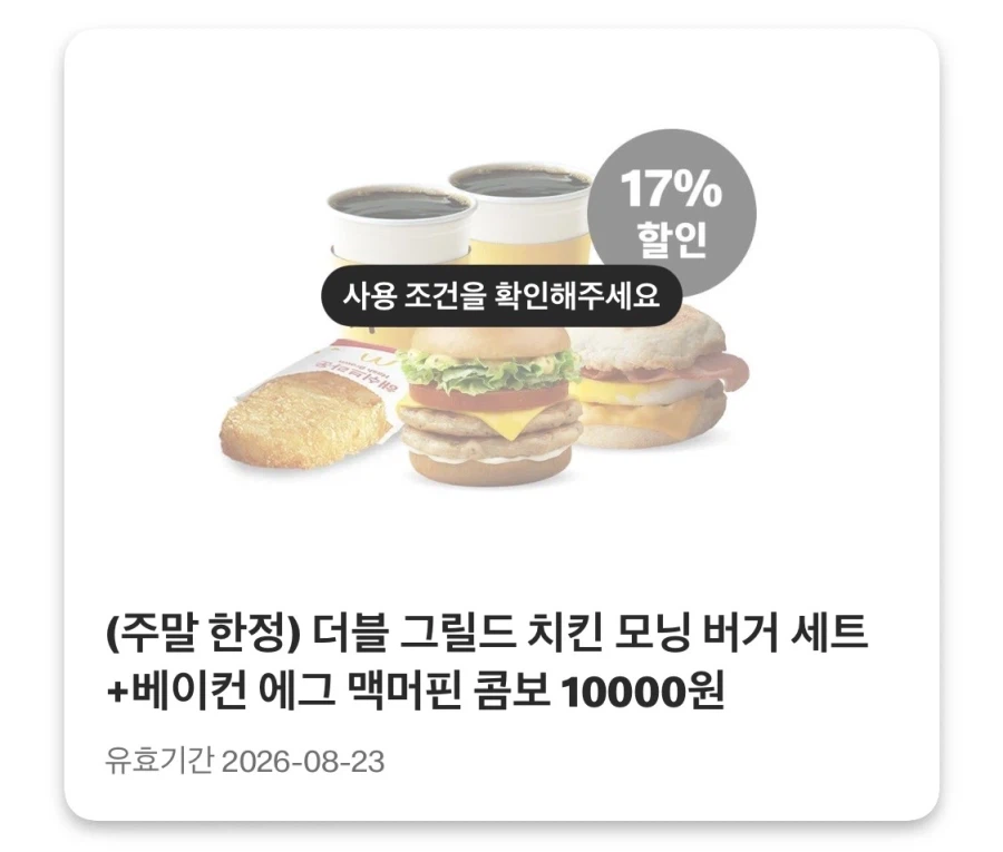 [McDonald's App] Chou Choo Burger 3.000 won, McChicken + Cheeseburger 5.000 won, v.v. (17/8~23)_9.webp