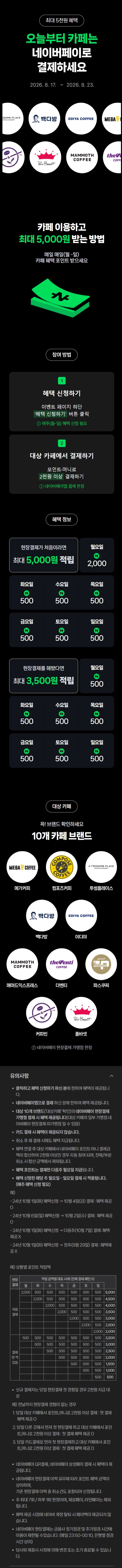 [Naver Pay] Kiếm tiền 500 won khi bạn chi tiêu 2.000 won trở lên tại quán cà phê (17~23/8)_1.webp