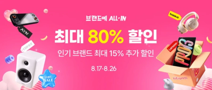 [알리익스프레스] 브랜드에 ALL-IN (8월17일(월)~8월26일(수))_1.webp