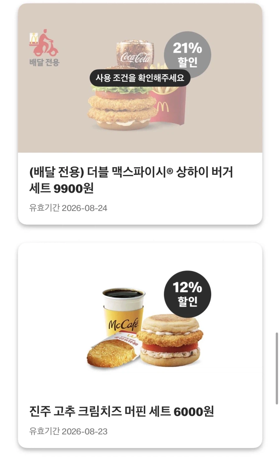 [Ứng dụng McDonald's] Chou Choo Burger 3.000 won, McChicken + Cheeseburger 5.000 won, v.v. (17/8~23)_8.webp