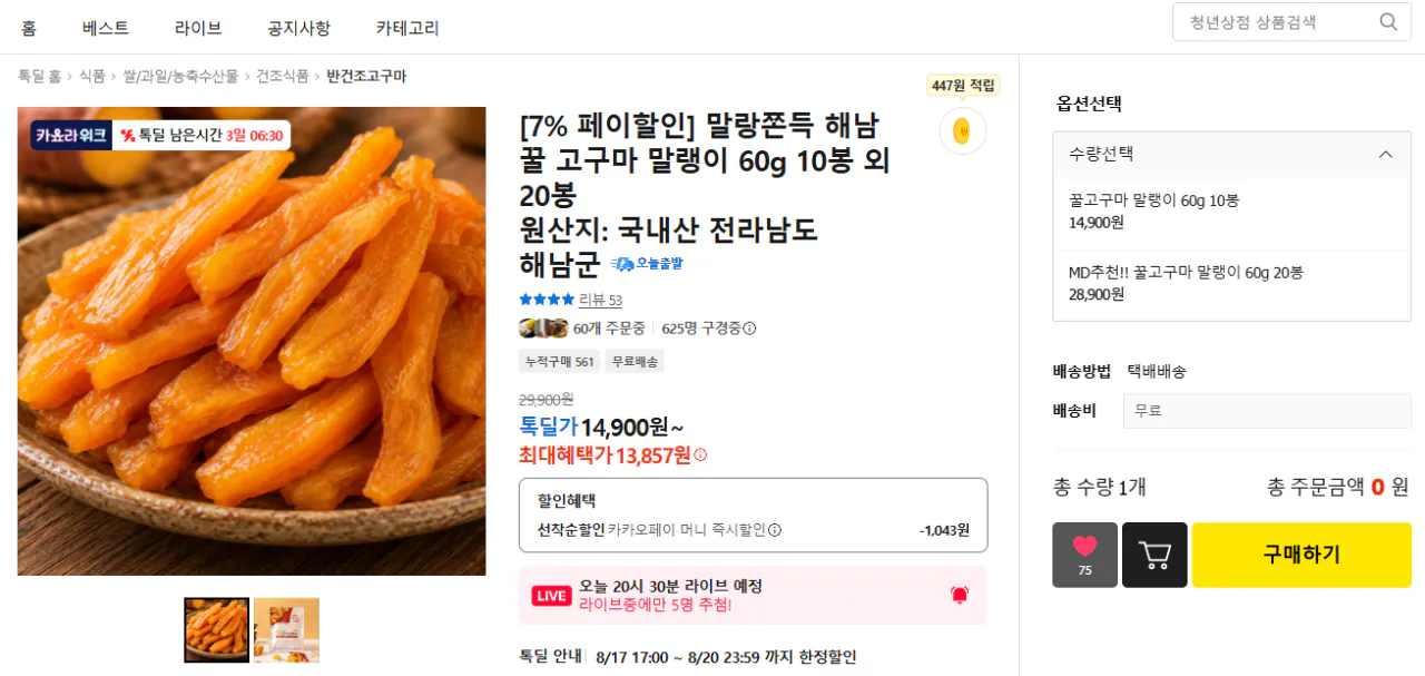 image.png [Kakao] Khoai lang mật ong 10 túi khô 60g (13.857 KRW) (miễn phí vận chuyển)