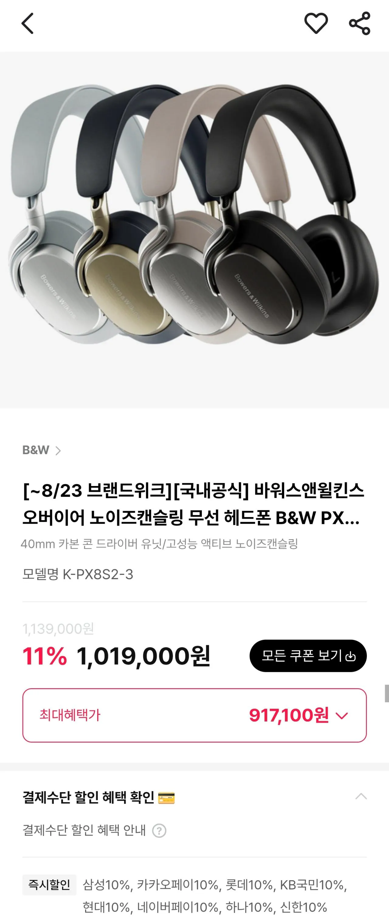 Screenshot_20260817_190244.jpg [Hi-Mart Mall] Tai nghe không dây Bowers & Wilkins PX8 S2 / PX7 S3, tai nghe không dây Pi8 / Pi6 (890.100 KRW) (miễn phí vận chuyển)