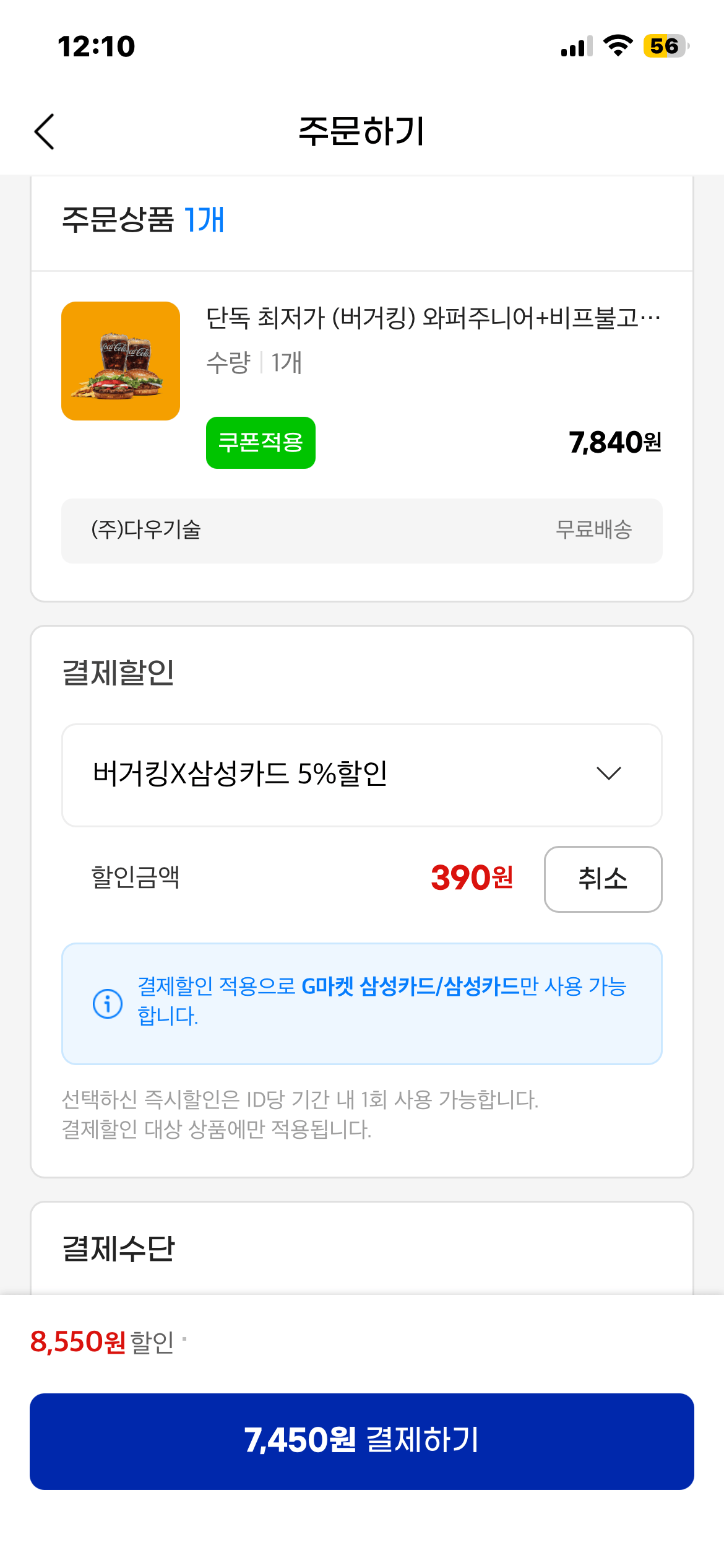 [G Market] Samka 5% giá thấp nhất độc quyền (Burger King) Whopper Junior + Burger Bulgogi Bò + Cola R + Cola R + Khoai tây chiên R (7.450 won) (Miễn phí)