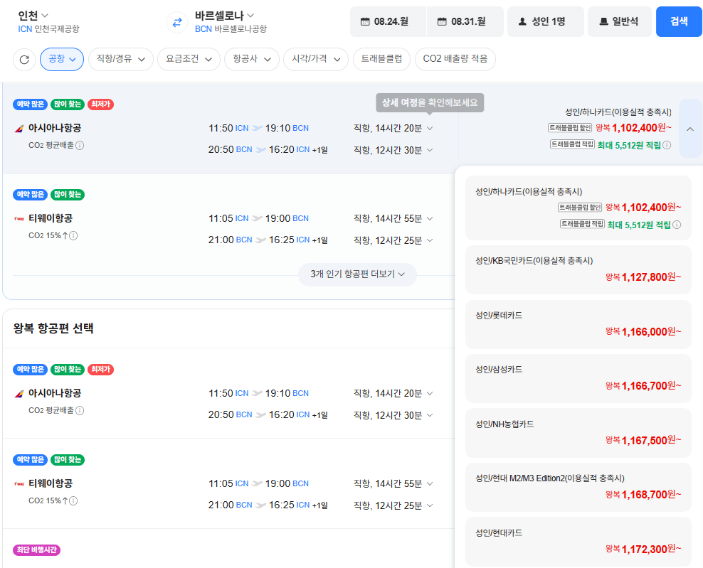 image.png [Vé máy bay Naver] Seoul-Barcelona 0824-0831 Asiana (chuyến bay thẳng) Thẻ Lotte (1.166.000 won) (Miễn phí)