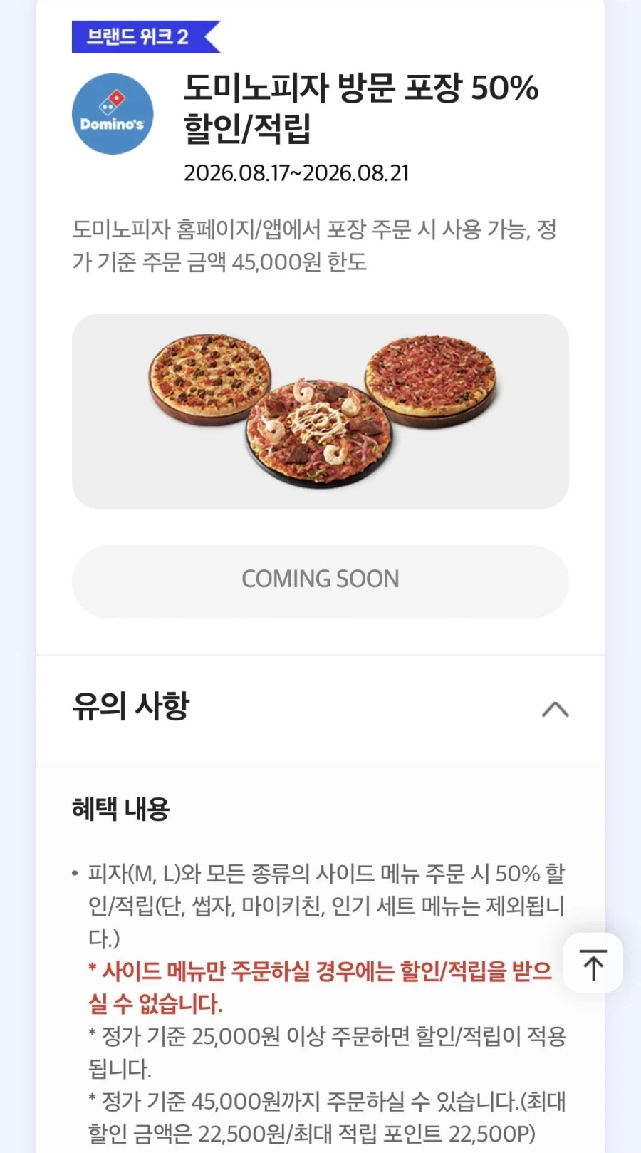 [Tư cách thành viên] Tuần lễ thương hiệu, giảm giá 50% cho bao bì Domino's Pizza (17/8~21)_1.webp