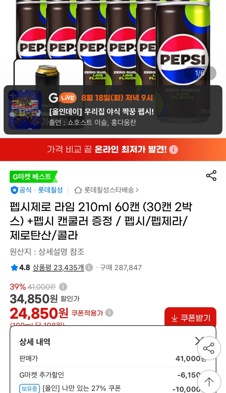 [G Market] Pepsi Zero Lime 210ml 60 lon + hộp làm mát (24.850 KRW/miễn phí)_1.webp
