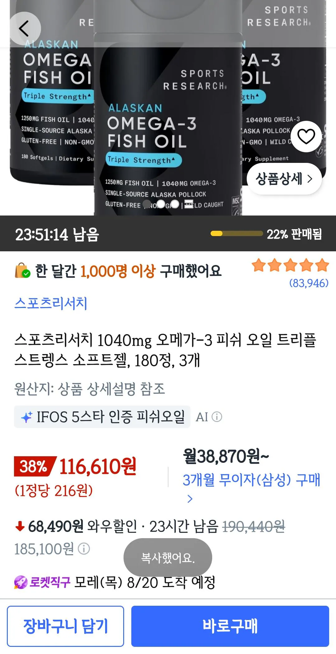 [Coupang] Sports Research 1040mg Omega-3 Fish Oil Triple Strength Softgel, 180 viên, 3 đơn vị (116.610 won) (Wow free)