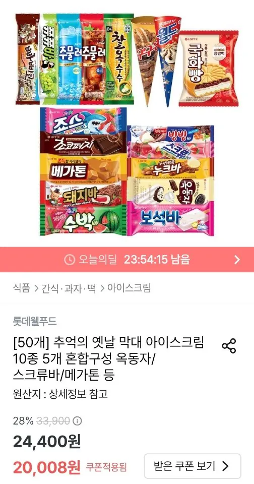 903.jpg [Ngôi nhà ngày nay] Thời hoài niệm. 10 loại 5 que đá kem (20.008 won) (miễn phí)