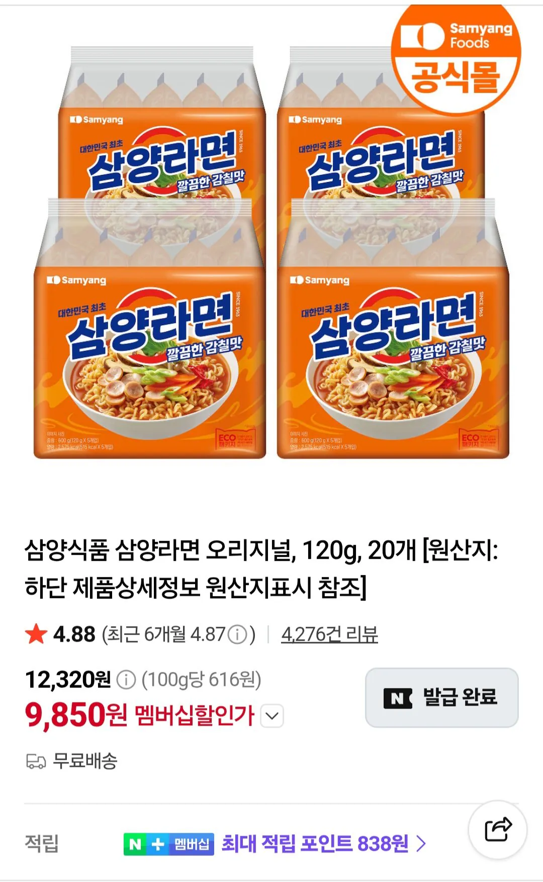 [Naver] Samyang Ramen Original, 120g, 20 miếng Tư cách thành viên Naver (9.850 KRW) (Miễn phí)