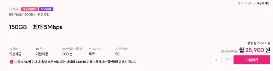 [T Plus] LGU + điện thoại bình dân 150GB + 5Mbps (trọn đời 25.900 won)_1.webp