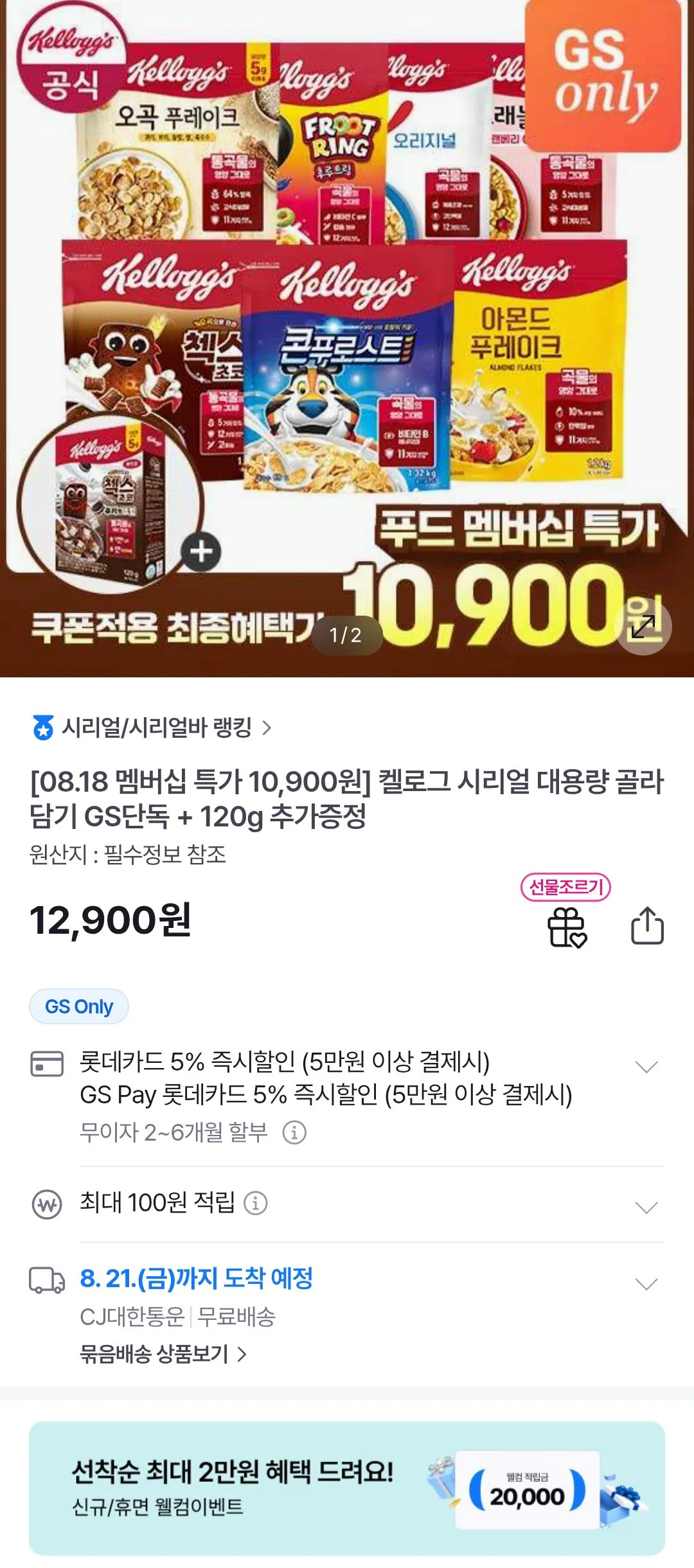 [GS Shop] Ngũ cốc dung tích lớn của Kellogg + 120g miễn phí (10.900 KRW) (Miễn phí)