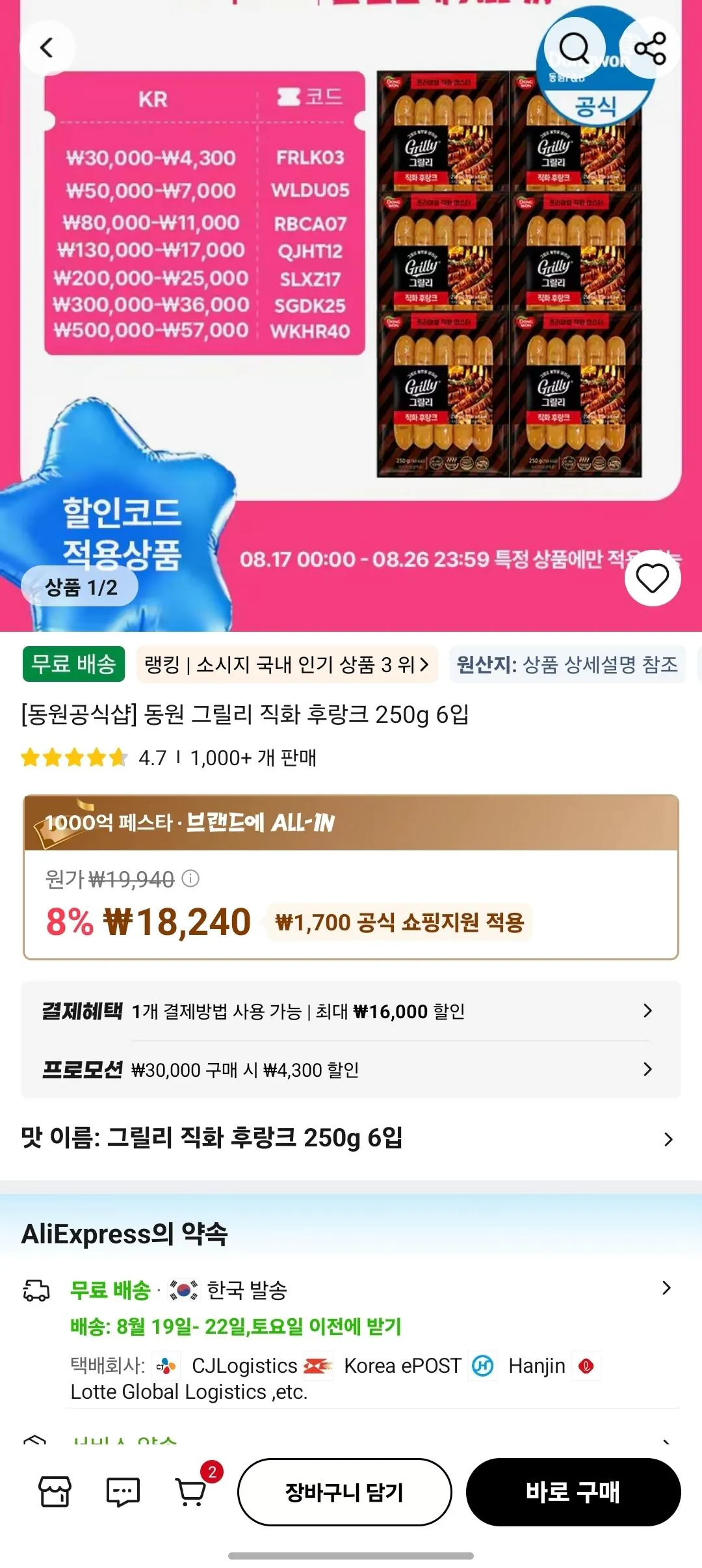 [Ali] Dongwon Greeley direct fire sườn 6 gói 250g (16.240 won) (miễn phí)