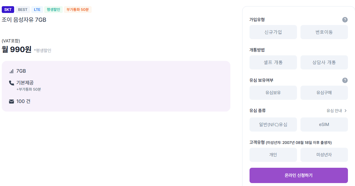 Joytel 1.png [Joytel] Gói điện thoại bình dân Joytel 990 giành được 7GB + cuộc gọi không giới hạn (990 won) (miễn phí)
