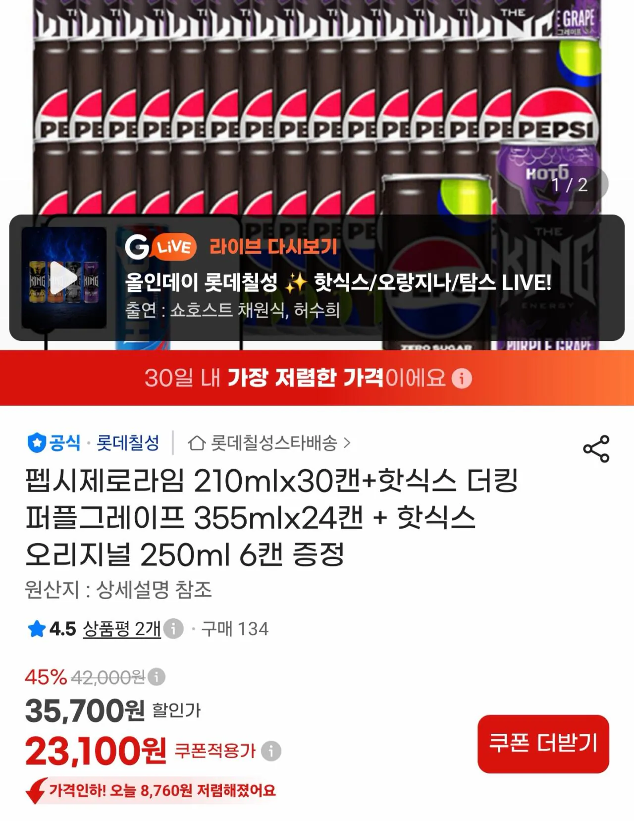 IMG_2041.jpeg [G Market] Pepsi Zero Lime 210mlx30 lon + Hot Six The King Purple Grape 355mlx24 lon + Hot Six Original 250ml 6 lon (23.100 KRW) (Miễn phí)