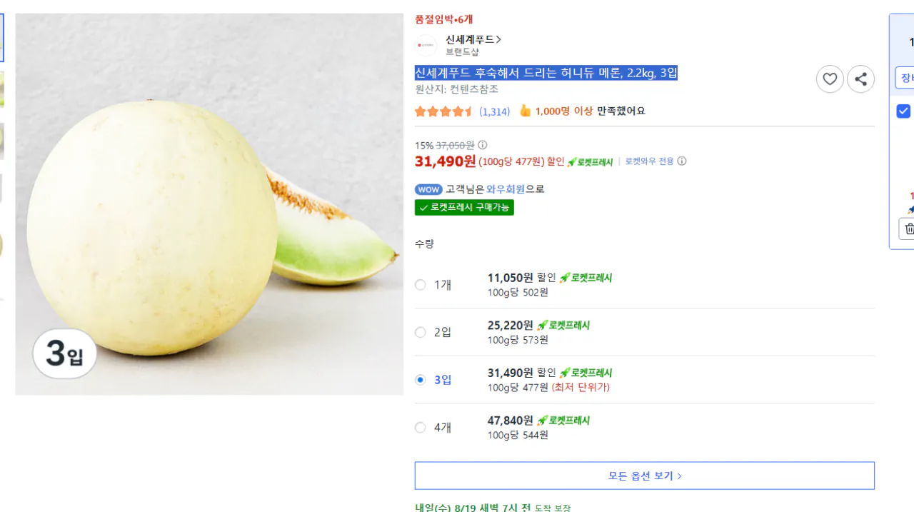 image.png [Coupang] Dưa mật sau chín của Shinsegae Food, 2,2kg, 3 miếng (31.490 KRW) (Miễn phí)