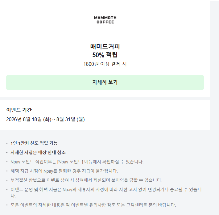 Chụp màn hình 2026-08-18 175447.png [Naver Pay] Tiết kiệm 50% Mammoth Coffee cho đến ngày 31 tháng 8 + Sự kiện Naver Pay (khác nhau) (miễn phí)