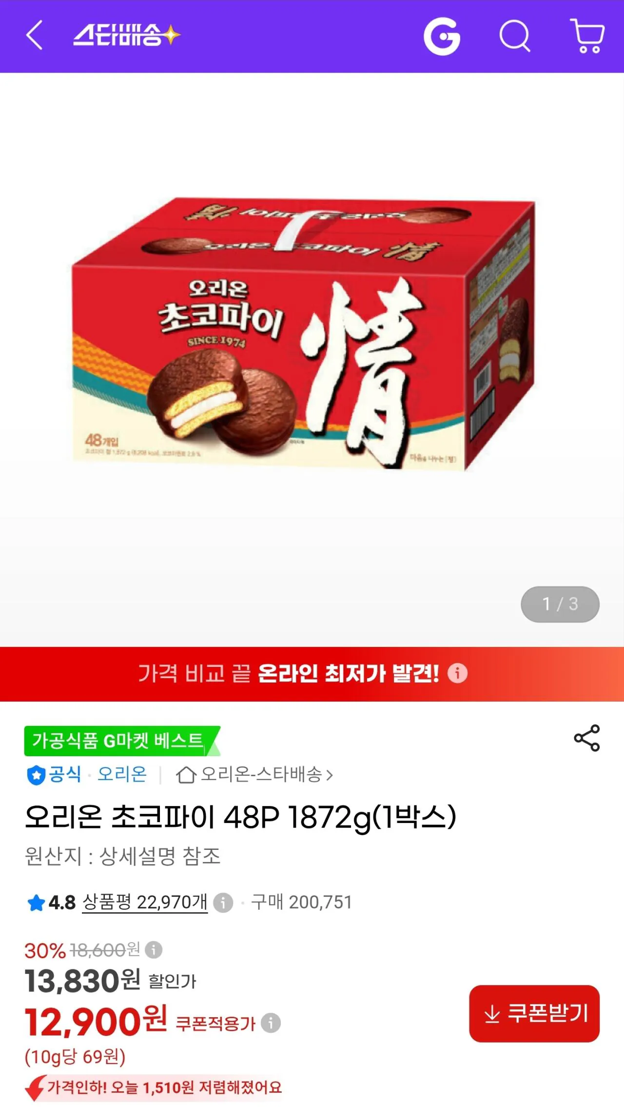 [G Market] Orion Choco Pie 48P 1872g (1 hộp) (12.900 KRW) (Miễn phí)