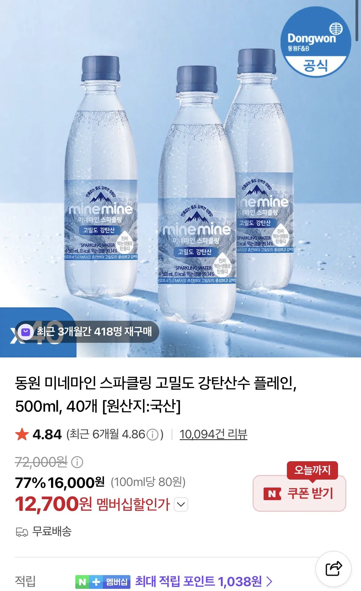 [Thành viên Naver] Đồng bằng nước có ga mạnh có mật độ cao Dongwon Minemine, 500ml, 40 miếng (12.700 won) (Miễn phí)