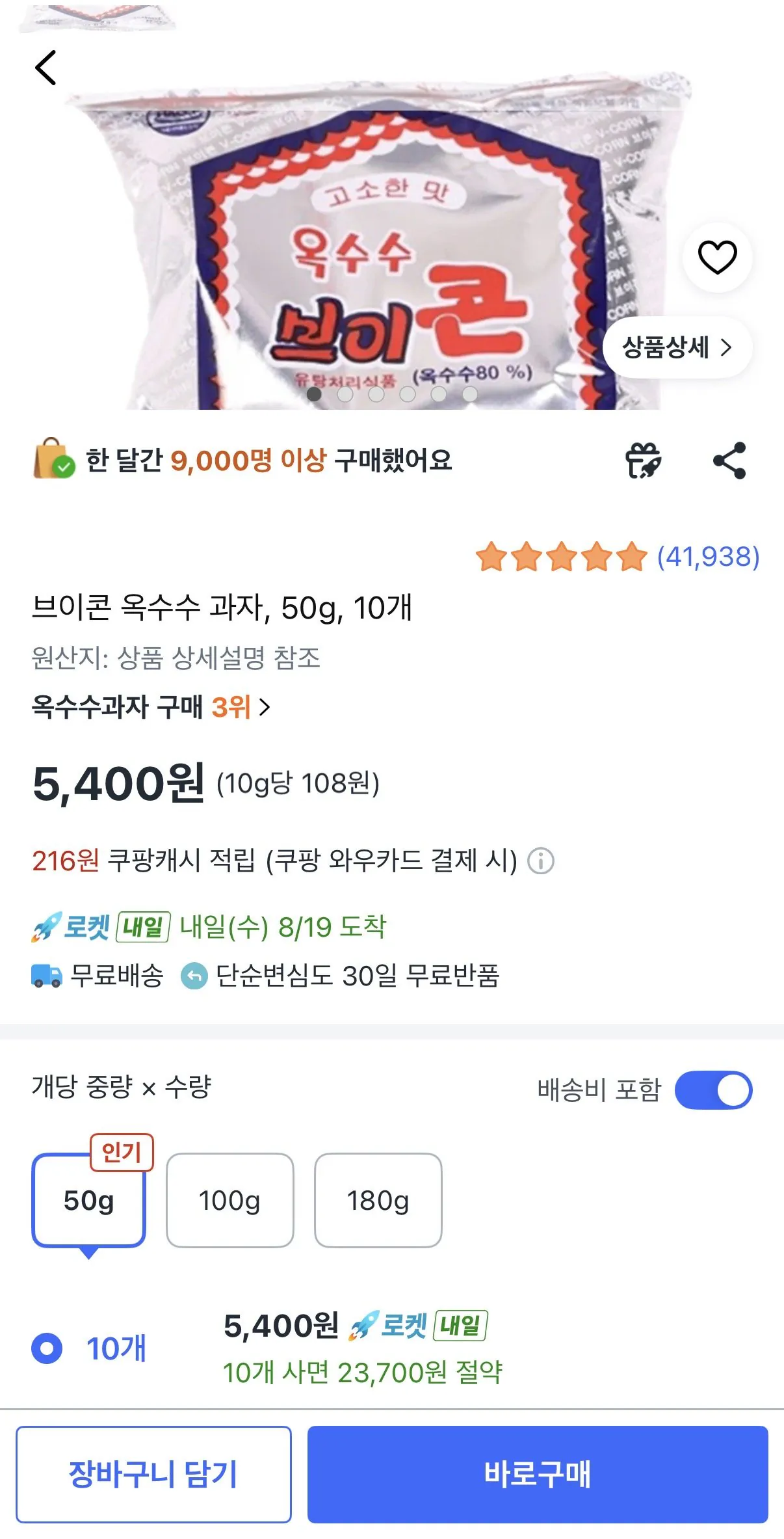 [Coupang] V Corn Corn Snack, 50g, 10 miếng (5.400 won) (Rocket)