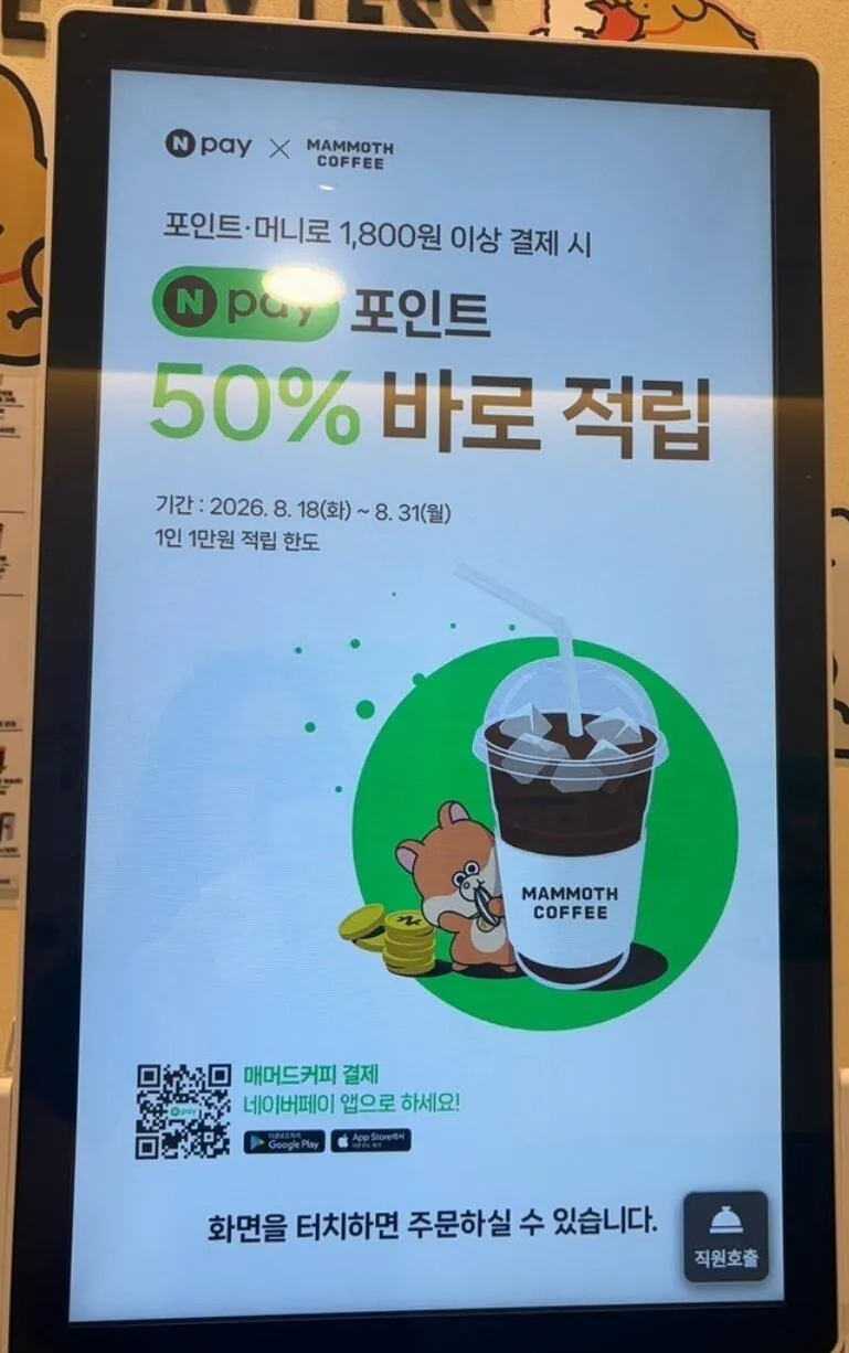 [Mammoth Coffee] Tích lũy 50% điểm khi thực hiện thanh toán Naper Pay qr (khác) (0 won)