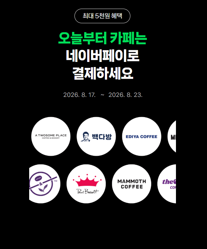 Chụp màn hình 2026-08-18 175622.png [Naver Pay] Mammoth Coffee Giảm giá 50% cho đến Tiết kiệm ngày 31 tháng 8 + Sự kiện Naver Pay (Khác nhau) (Miễn phí)