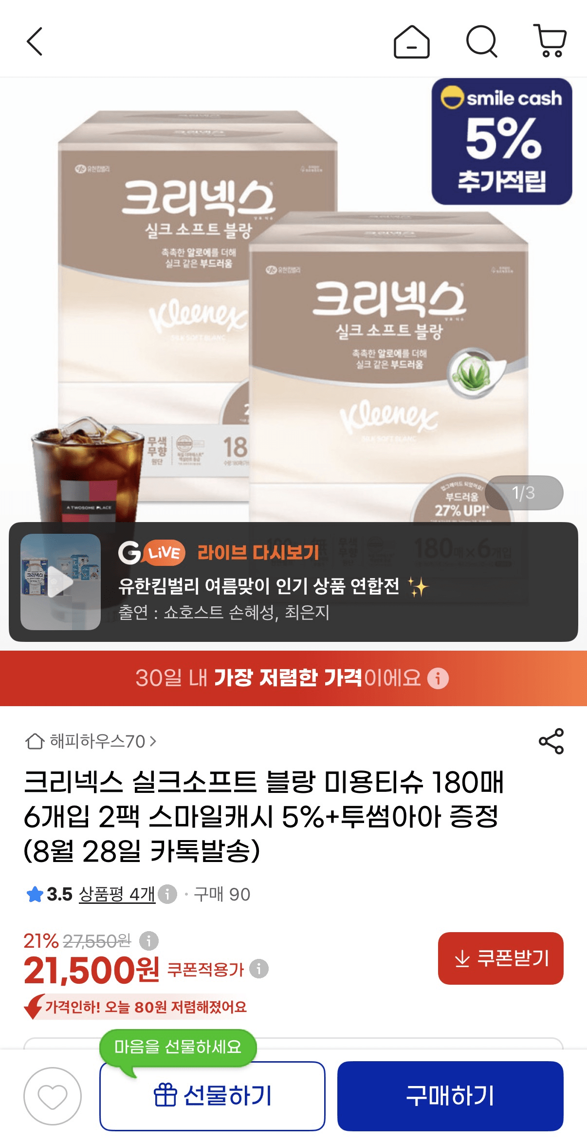 image.png [G Market] Kleenex Silksoft Blanc 180 miếng, 2 gói 6 (Quà tặng Twosome Aah) (21.500 won) (Miễn phí)