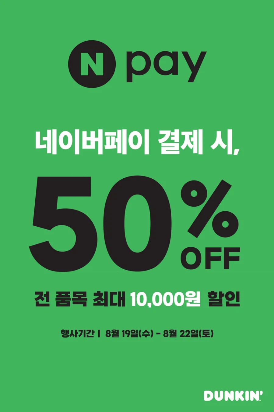[Dunkin Donuts] Giảm giá 50% khi thanh toán bằng Naver Pay (giới hạn 10.000 won mỗi ngày) (19/8~22)_1.webp