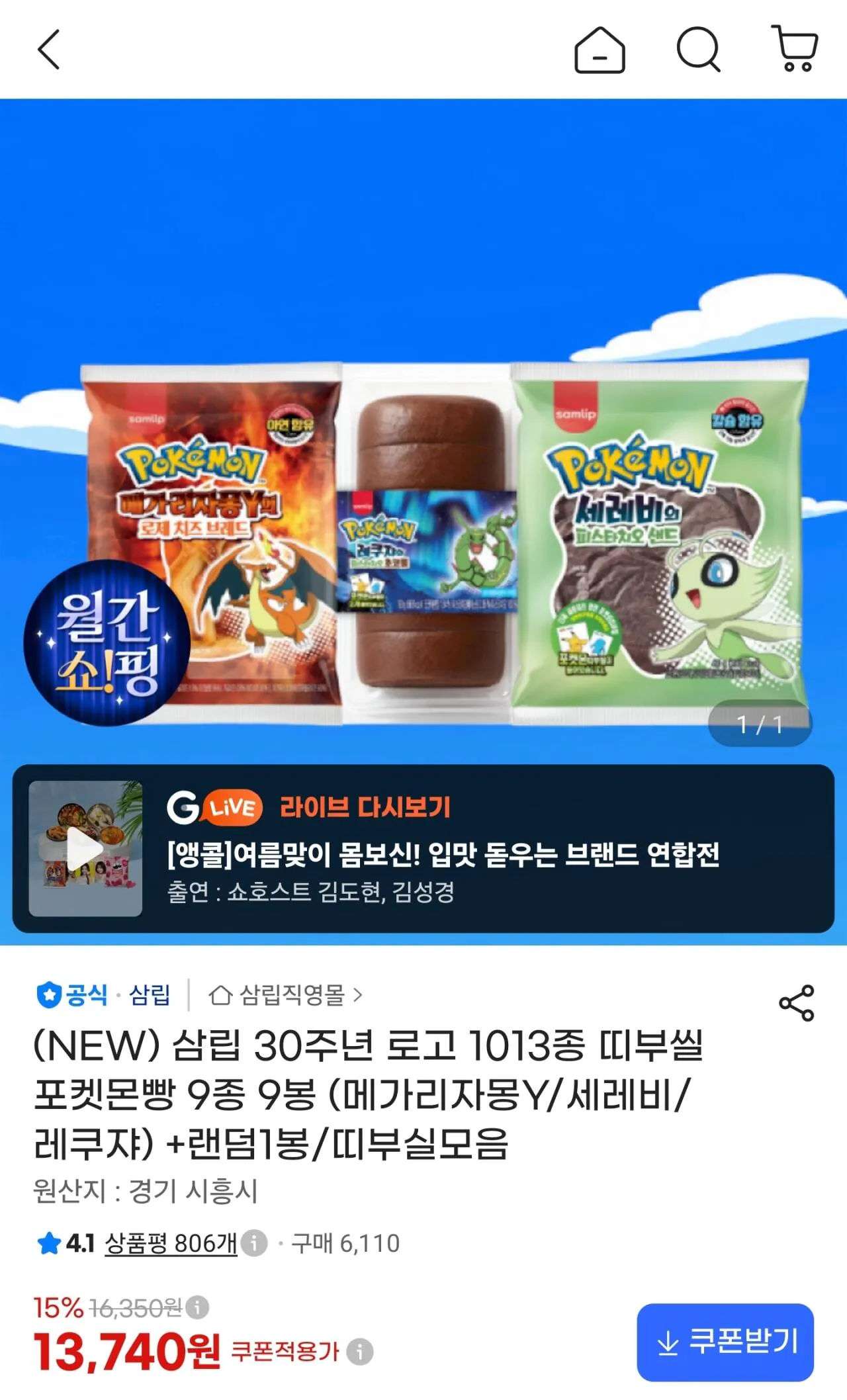 [G Market] Logo kỷ niệm 30 năm Samlip 1013 loại Band Seal Bánh mì Pokemon 9 loại 10 túi (13.740 KRW) (Miễn phí)