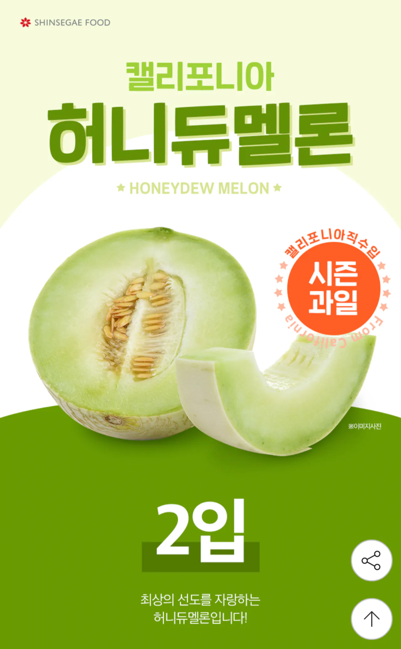 [G Market] Thực phẩm Shinsegae Shinsegae Thực phẩm nhập khẩu trực tiếp Dưa lưới Trái cây cực lớn 2 miếng (3,4 ~ 4,4kg) (Giao hàng sau ngày 24/8) (15.530 won) (Miễn phí)