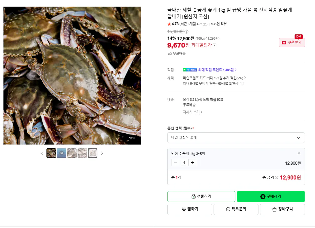 image.png [Naver] Cua xanh đực theo mùa trong nước 1kg (9.670 KRW) (miễn phí)
