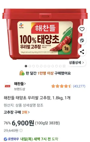 해찬들 태양초 우리쌀 고추장 1.8kg