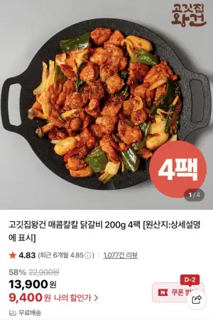 [네이버] 고깃집왕건 닭갈비 200g×4팩 (9,400원/무료)